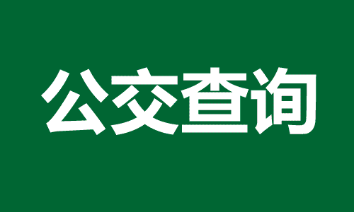 公交查询