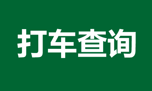 打车查询